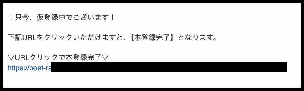 ボートコレクションという競艇予想サイトからの自動返信